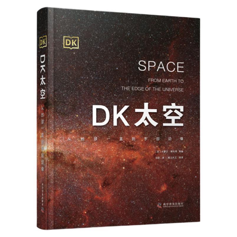 PLUS会员：《DK太空·从地球一直到宇宙边缘》（精装） 61.8元（满300-150，需