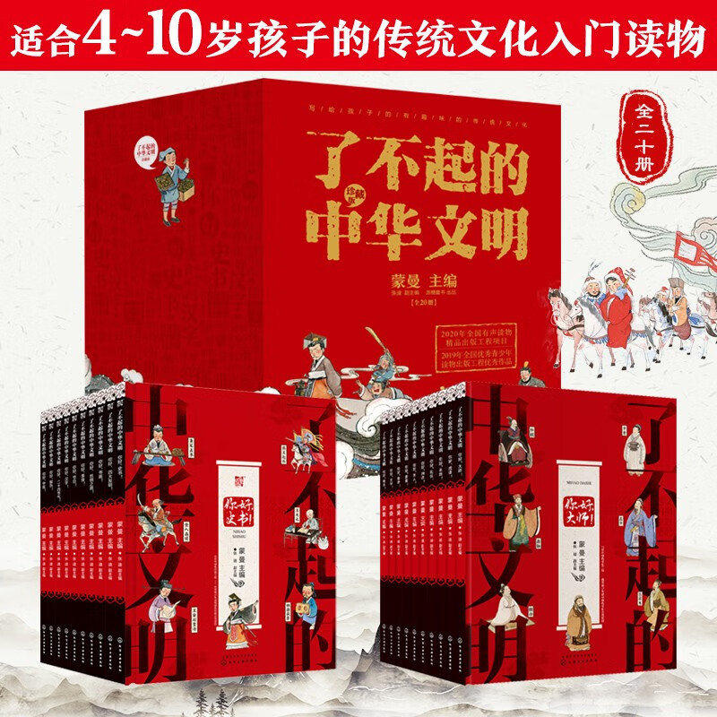《了不起的中华文明》（礼盒装、套装共20册） 165元（满400-200，双重优惠）