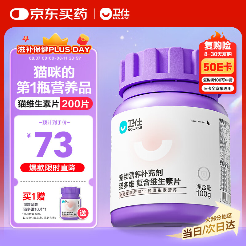 卫仕 猫用复合维生素片 猫多维200片 73元