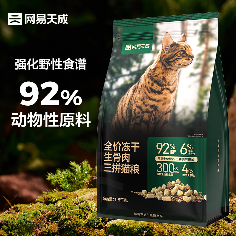 网易天成 生骨肉冻干三拼全阶段猫粮 1.8kg ￥63.29