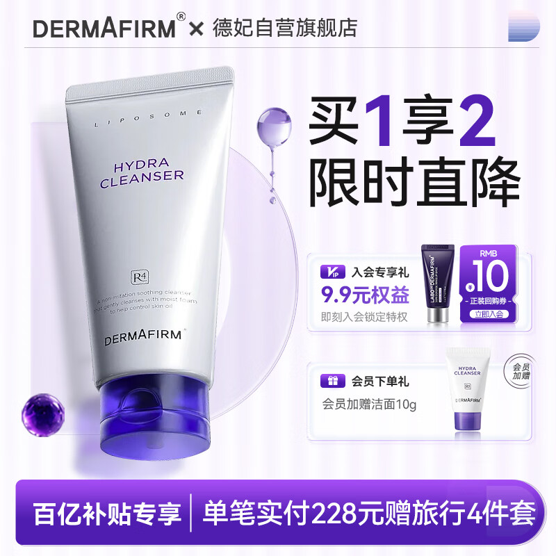 DERMAFIRM 德妃 保湿洁面乳紫苏紫150g紫苏洗面奶氨基酸洁面敏感肌适用 63.84元