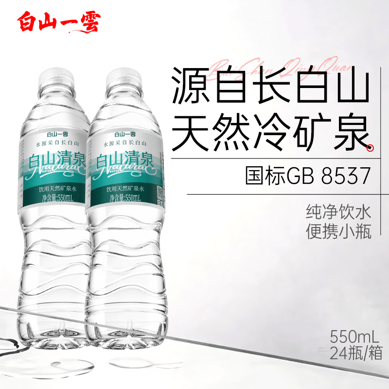 白山一云 天然矿泉水长白山弱碱性饮用水 550mL×24瓶 29.9元 - 线报酷