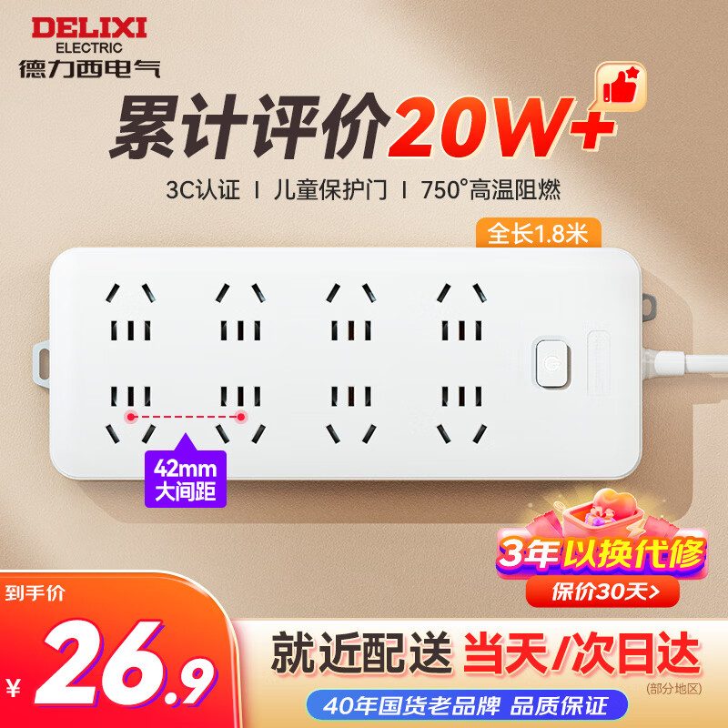 DELIXI 德力西 CD98J-LK8X1.8 新国标插座 八位五孔 1.8m 26.9元