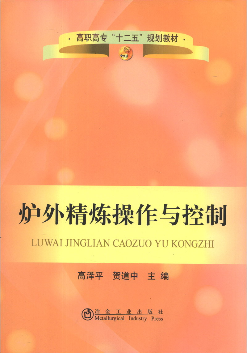 炉外精炼操作与控制/高职高专“十二五”规划教材 30元