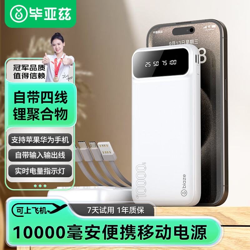 Biaze 毕亚兹 YD5 自带线移动电源 10000mAh 10.5W ￥29