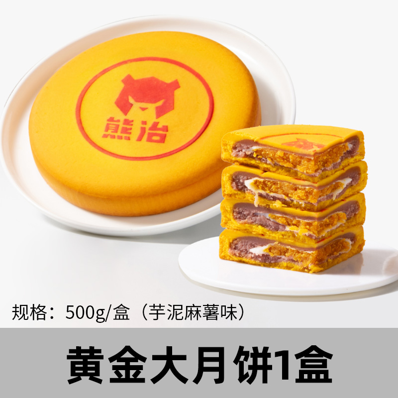 熊治 黄金大月饼 芋泥麻薯味 500g 15.9元