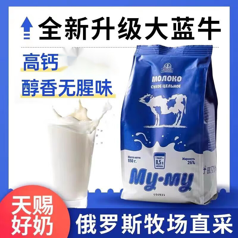 茗仟（MINGQIAN）俄罗斯原装进口大蓝牛全脂牛奶粉 850g 24.75元（需买2件，需