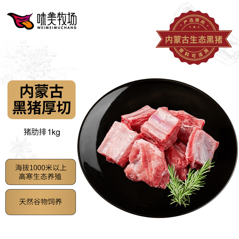 饭爷生活 味美牧场 黑猪精肋排 1kg 45.24元（需买3件，共135.73元）