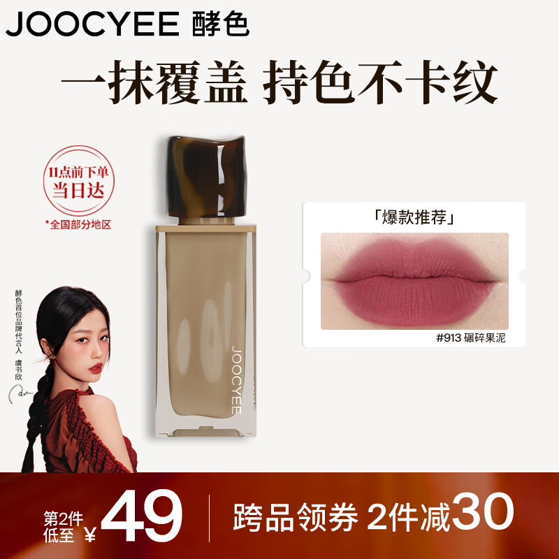 Joocyee 酵色 粉雾唇釉913碾碎果泥4g 雾面哑光日常通勤百搭 58.21元（需买2件，