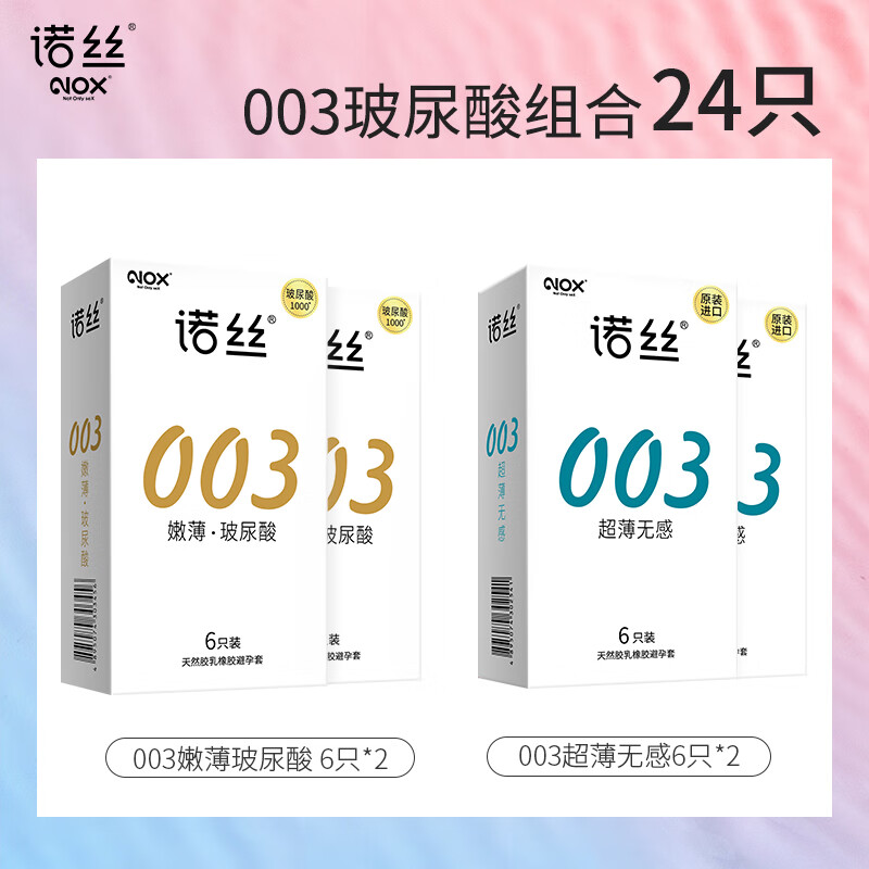 诺丝 003玻尿酸超薄安全套 24只（003玻尿酸*12+003超薄*12） 60.72元（需买3件，