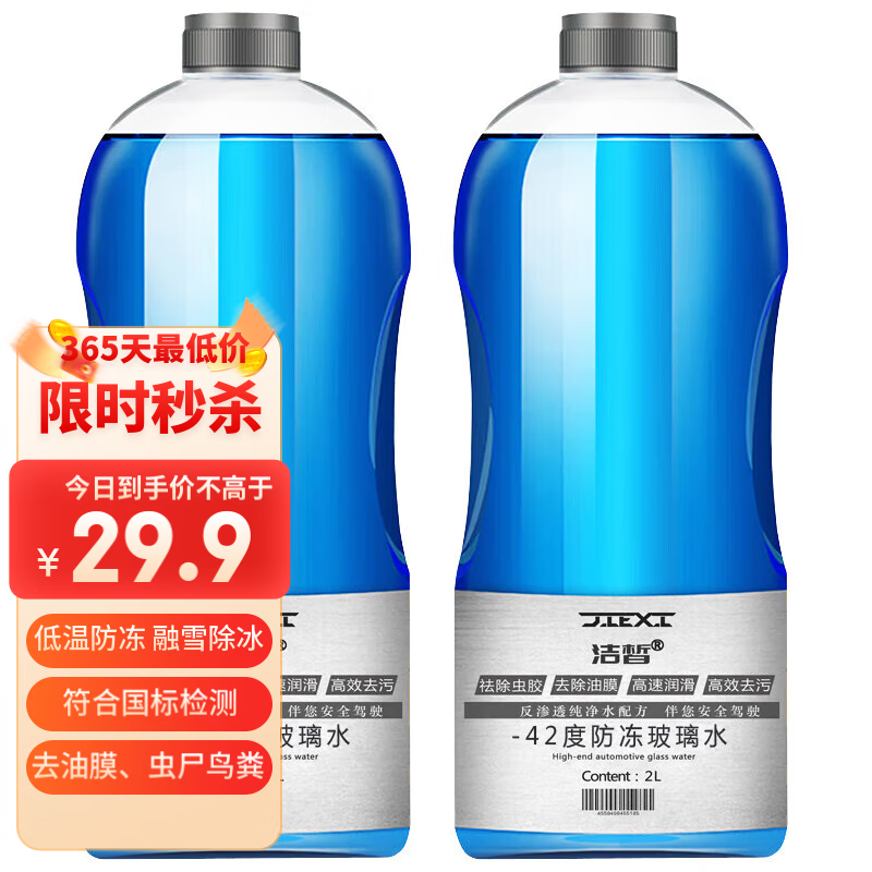 洁皙 汽车防冻玻璃水-42度2瓶*2L 10.66元（需用券）