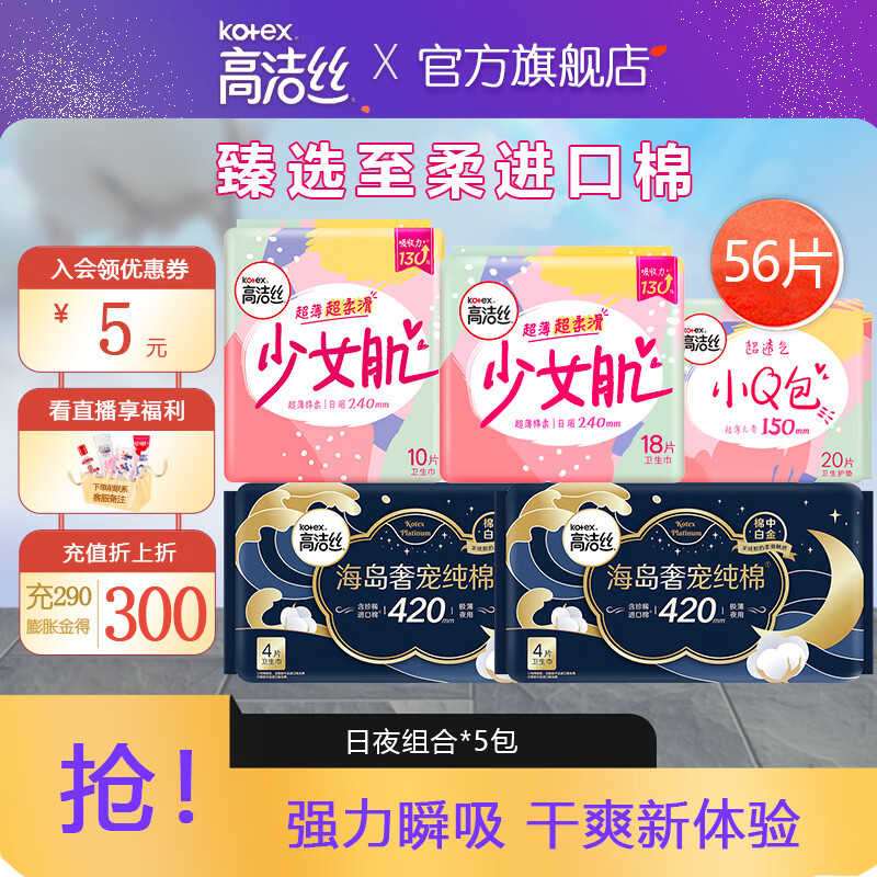 kotex 高洁丝 420mm超长卫生巾日夜组合套装 56片 37.56元（需用券）