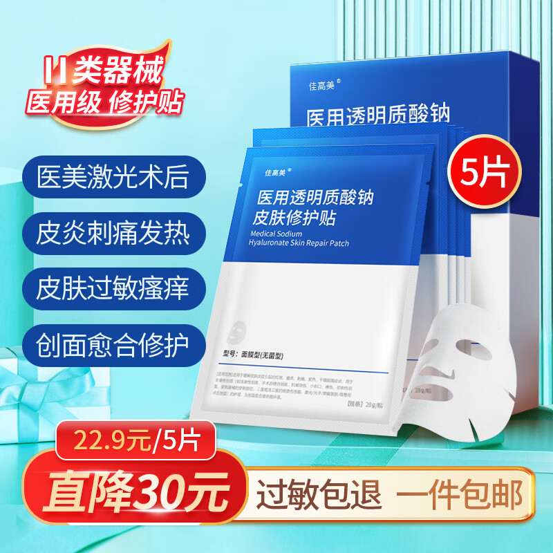 佳高美 械字号医用透明质酸钠皮肤修复贴医美术后修复屏障敏感肌瘙痒刺痛