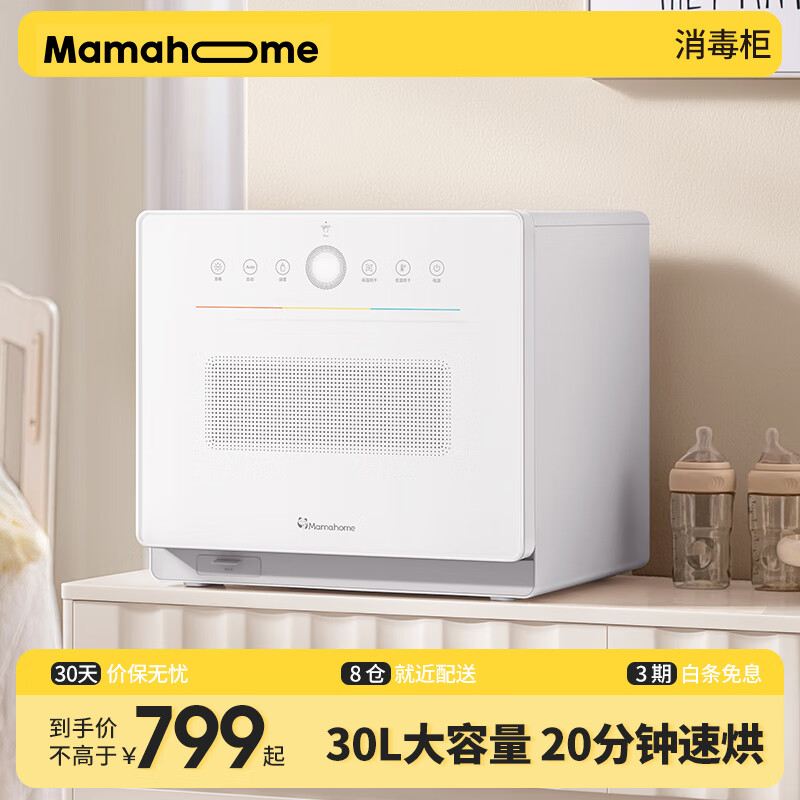 Mamahome 消毒柜婴儿宝宝紫外线奶瓶消毒烘干一体机 30L大容量 799元