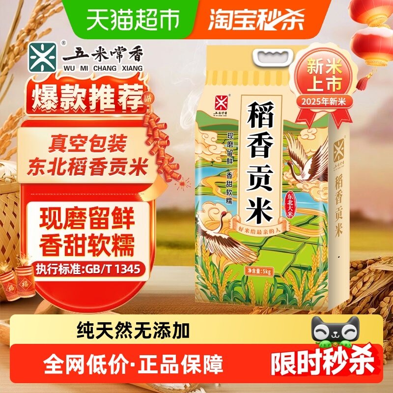 移动端：五米常香 稻香贡米 5kg 真空包装 34.7元
