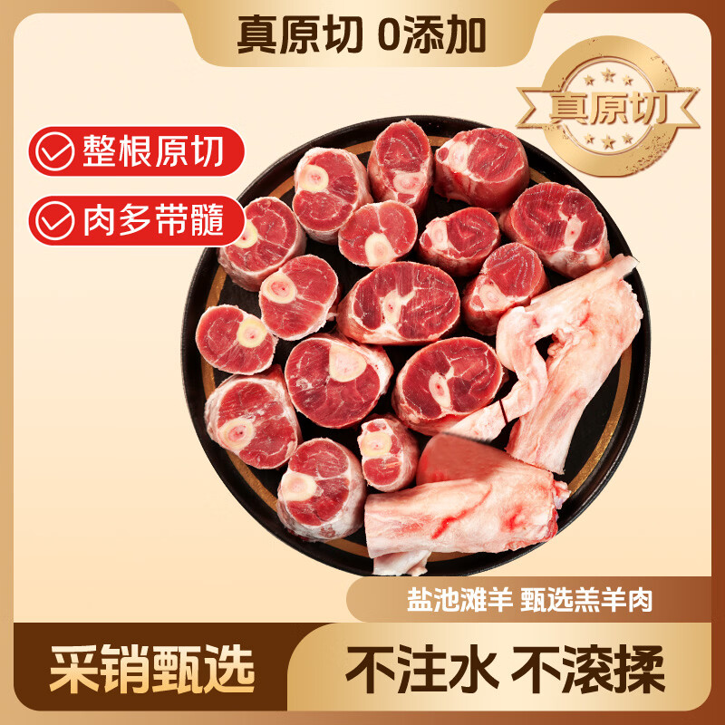鲜京采 宁夏盐池滩羊 羊小腿切块2斤 羊前腿羊腱子 69元