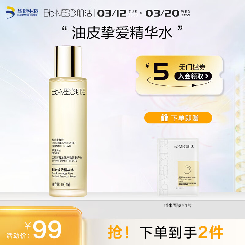 Bio-MESO 肌活 糙米焕活精华水 100ml 51.13元（需买3件，共153.4元）