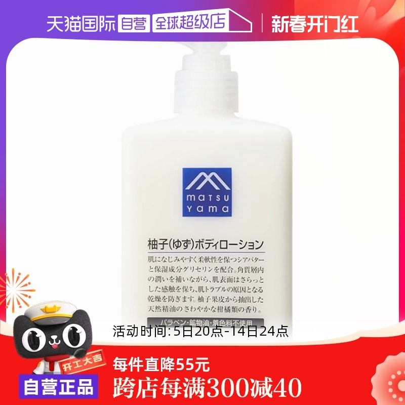 【自营】松山油脂清爽滋润不黏水润保湿改善粗糙300ml柚子身体乳 ￥74