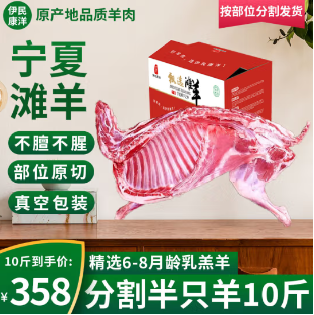 伊民康洋 正宗宁夏滩羊肉 半只羊切块10斤 216.01元（需用券）