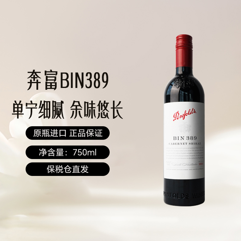 奔富 Penfolds BIN389 西拉 干红葡萄酒 750ml 369.55元（需用券）