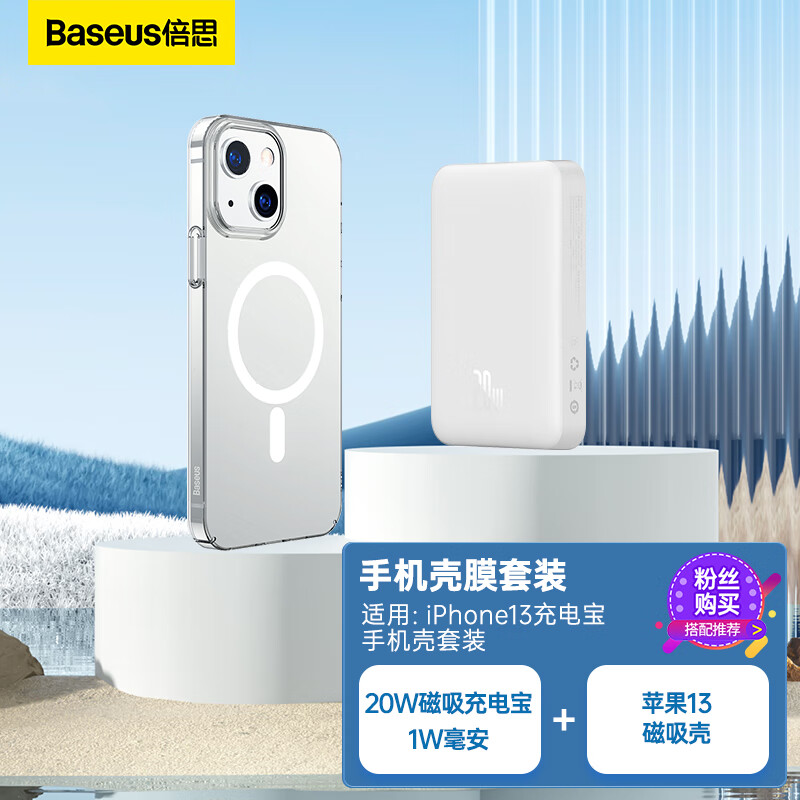 BASEUS 倍思 苹果13磁吸壳+苹果20W磁吸充电宝1W毫安 适用iPhone13充电宝手机壳套