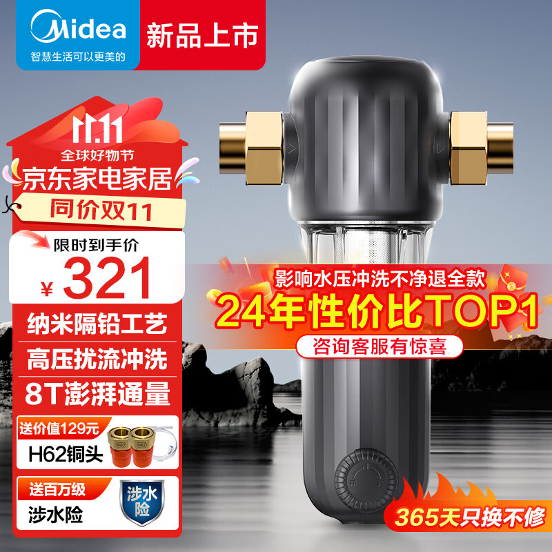 Midea 美的 前置过滤器自动清洗反冲洗超8T大通量防冻防爆防漏水家用净水器 