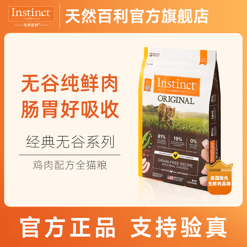 天然百利 INSTINCT进口猫粮百利无谷鸡成猫干粮11磅 312元（需买3件，需用券）