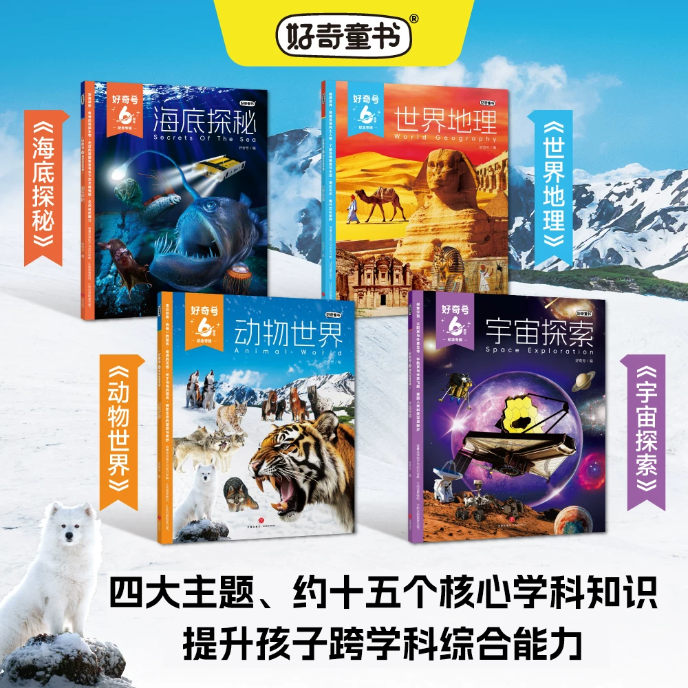好奇号6周年纪念专辑共4册海底探秘 世界地理 动物世界 宇宙探索 6-15岁中小学生儿童通识杂志 科 106.5元 - 线报酷