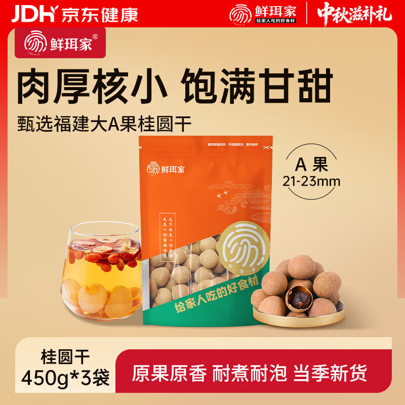 鲜珥家 桂圆干龙眼干桂圆肉福建特产净重发货厚饱满炖汤泡茶配料零食伴侣