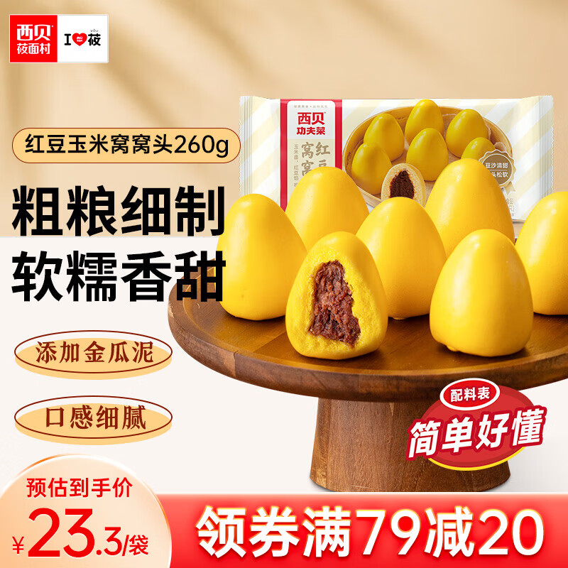 西贝莜面村 红豆玉米窝窝头 260g/袋 ￥18.23