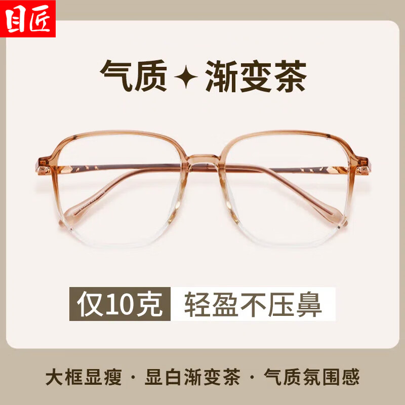 目匠 超轻TR渐变色茶近视眼镜+1.67轻薄防蓝光镜片 59元包邮（需用券）
