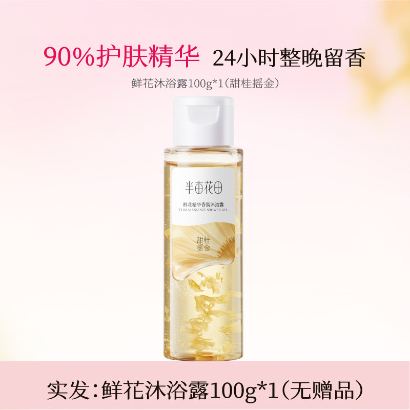 88VIP：半亩花田 田栩宁同款半亩花田鲜花精华香氛沐浴露花瓣持久留香香水