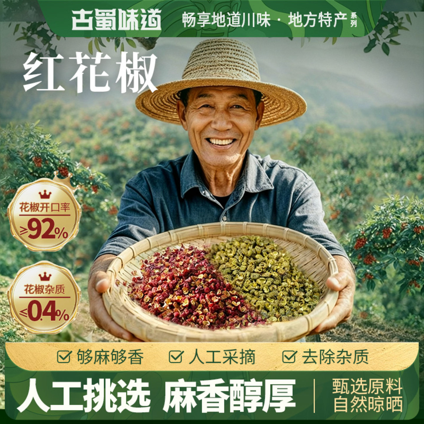 古蜀味道 四川特产大红袍花椒200g茂汶干红花椒粒特麻麻椒散装调料 9.9元
