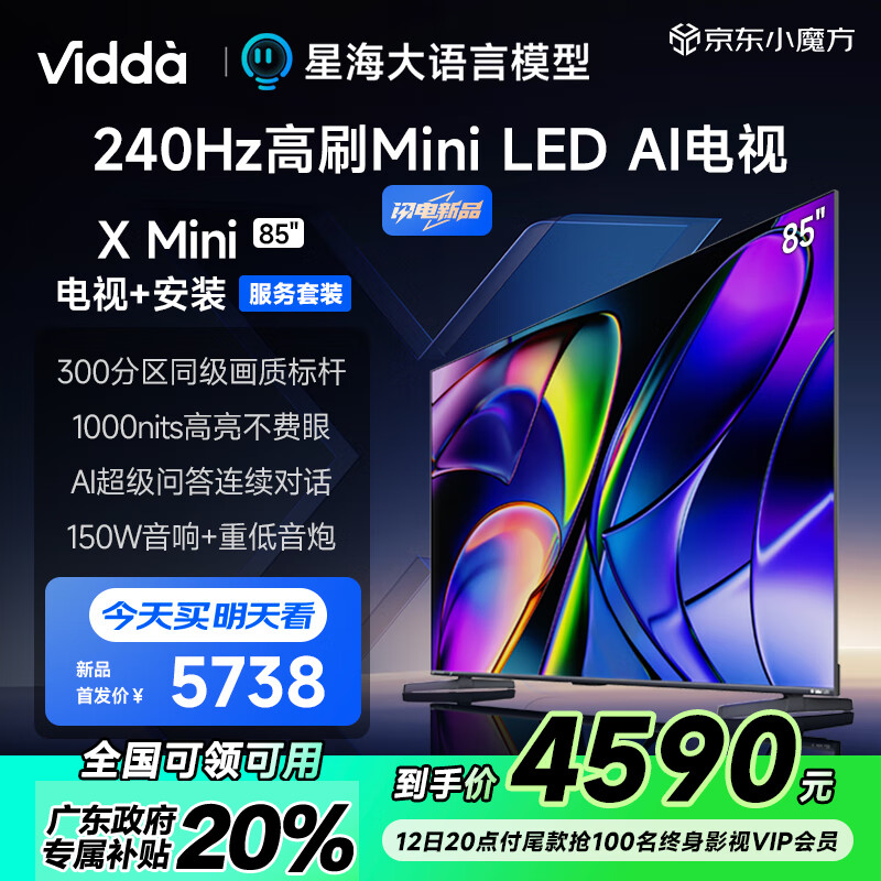 移动端、京东百亿补贴：Vidda X Mini 85英寸海信 一级能效 240Hz高刷 Mini LED 游