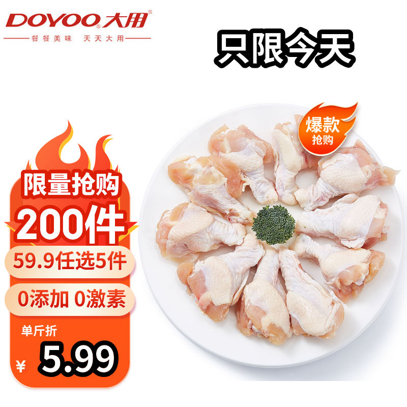 大用 三黄鸡+鸡胸肉+鸡翅根(任选五件)仅限今天 11.86元