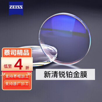 ZEISS 蔡司 新清锐 1.74 钻立方铂金膜 2片（支持来框加工、原厂加工，可超值配镜） 1190元（需用券）