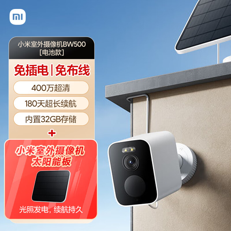 Xiaomi 小米 室外摄像机BW500+太阳能板 无线监控家用室外摄像头 400万像素高清