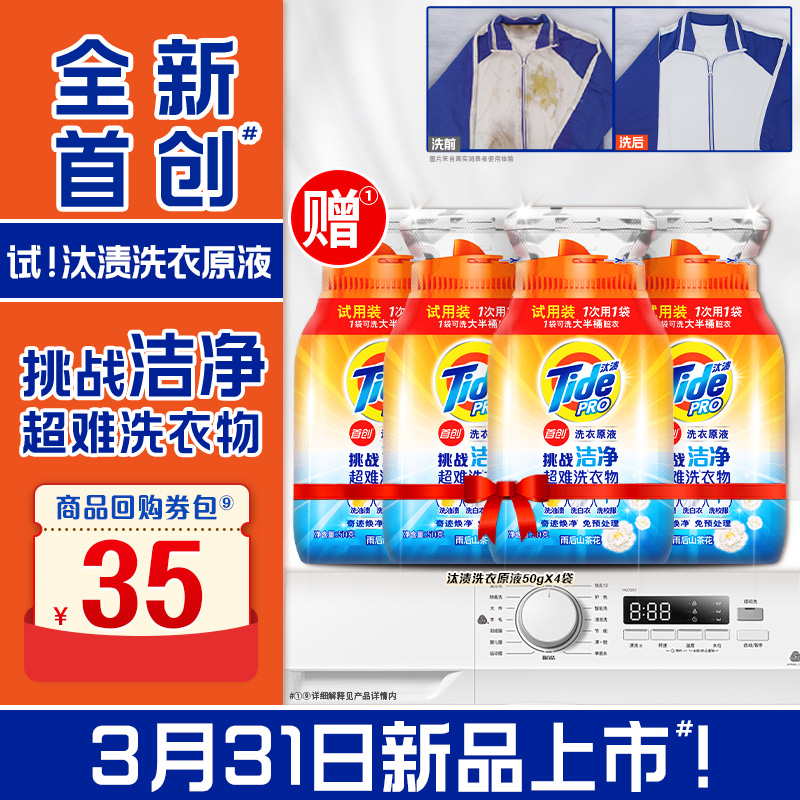 汰渍 洗衣原液 50g*4袋 非洗衣液奇迹焕净免预处理 1.45元