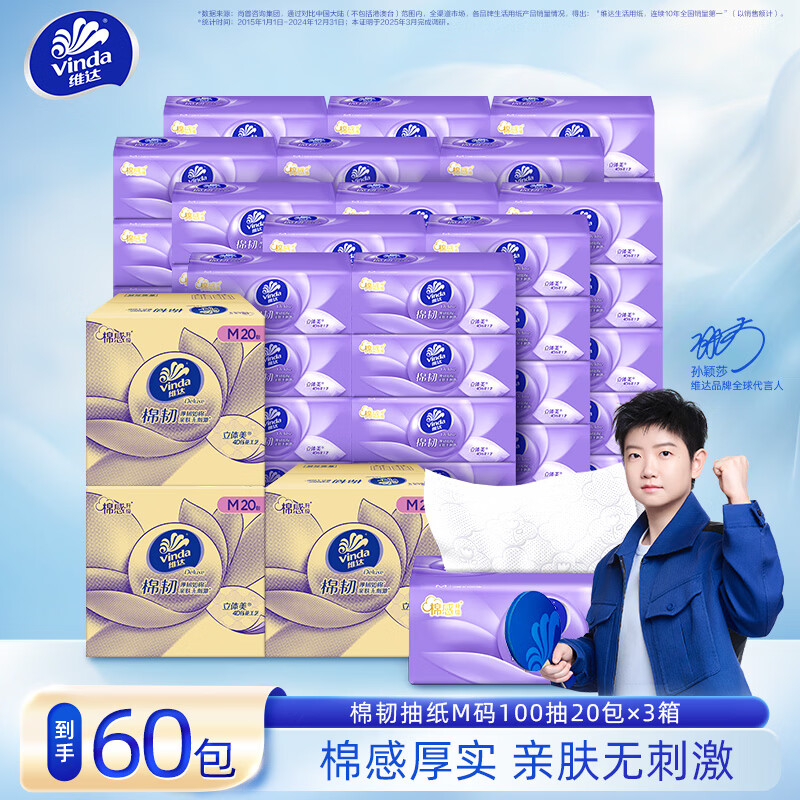 维达 棉韧M码抽纸 3层 100抽*60包 3箱 立体压花亲肤不刺激 77.7元(需领券)