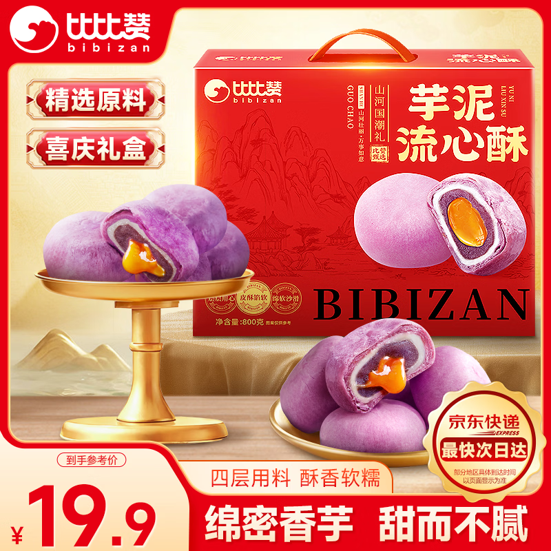 比比赞 芋泥流心酥礼盒 800g 12.9元