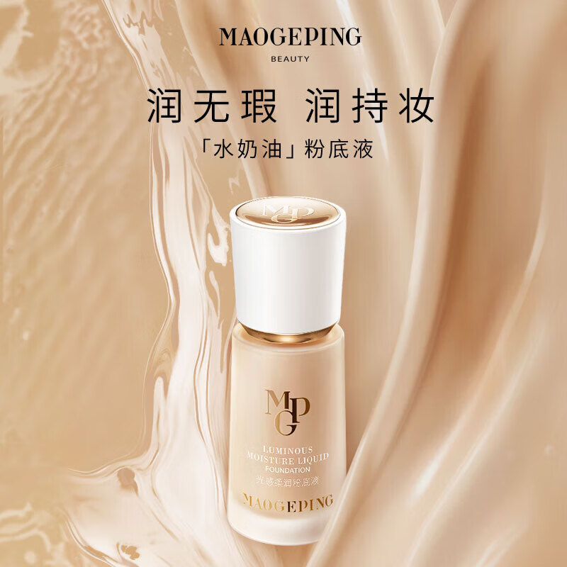 88VIP：毛戈平 水奶油粉底液光感柔润粉底液细腻遮瑕 54.75元（需用券）