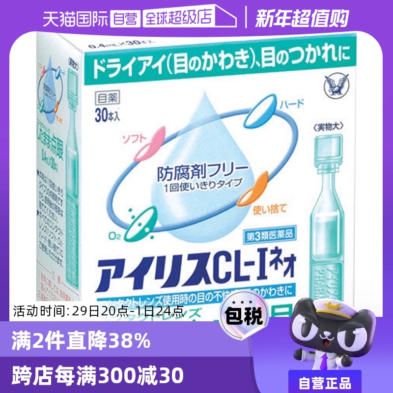 【自营】日本大正制药爱丽丝人工泪液滴眼液CL眼药水美瞳正品30支 ￥49.8