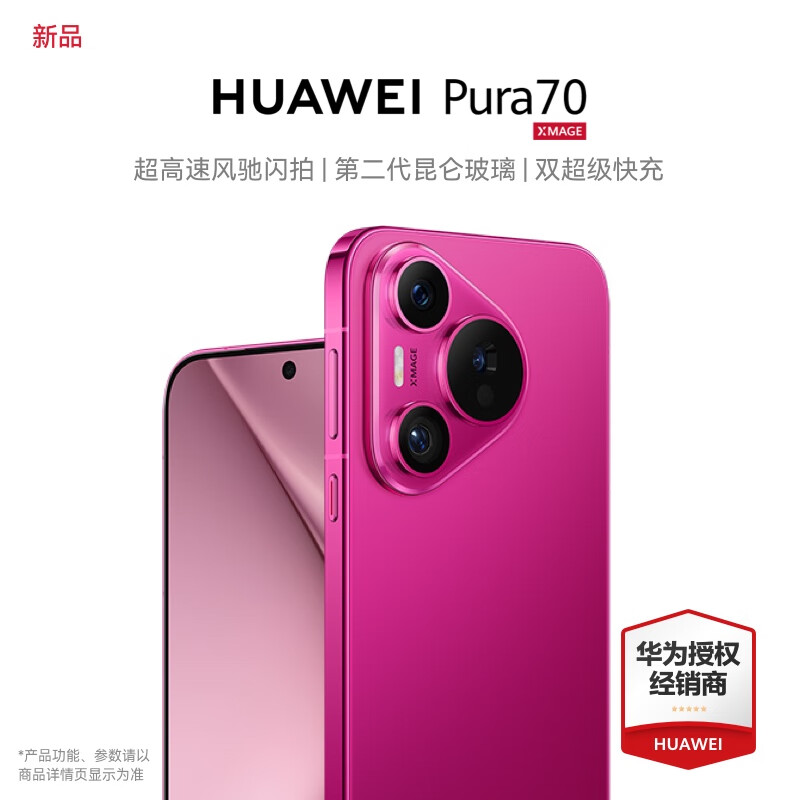 HUAWEI 华为 Pura70新品手机 樱玫红 12GB+512GB 5749元（需用券）