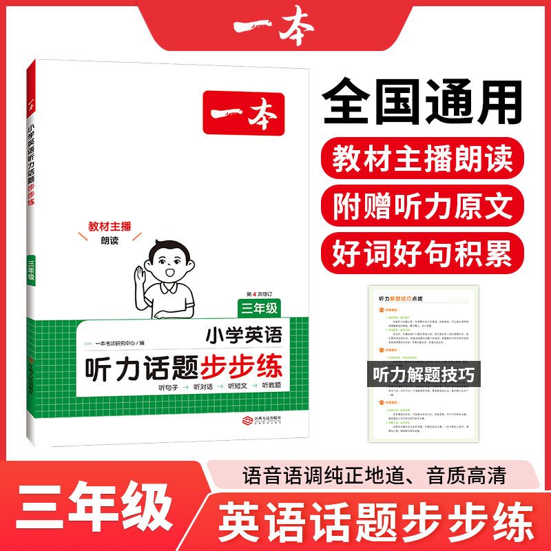 《一本·小学英语听力话题步步练》（3-6年级任选） 14元（需用券）