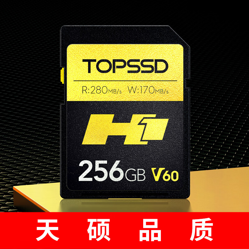 TOPSSD 天硕 高品质SD卡_H1专业影像存储卡，UHS-II双芯高速存储V60_256GB 499元
