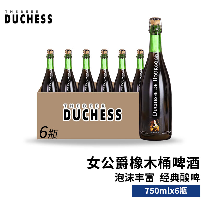 勃艮第 女公爵比利时进口精酿 法兰德斯风格 勃艮第女公爵橡木桶果味酸啤