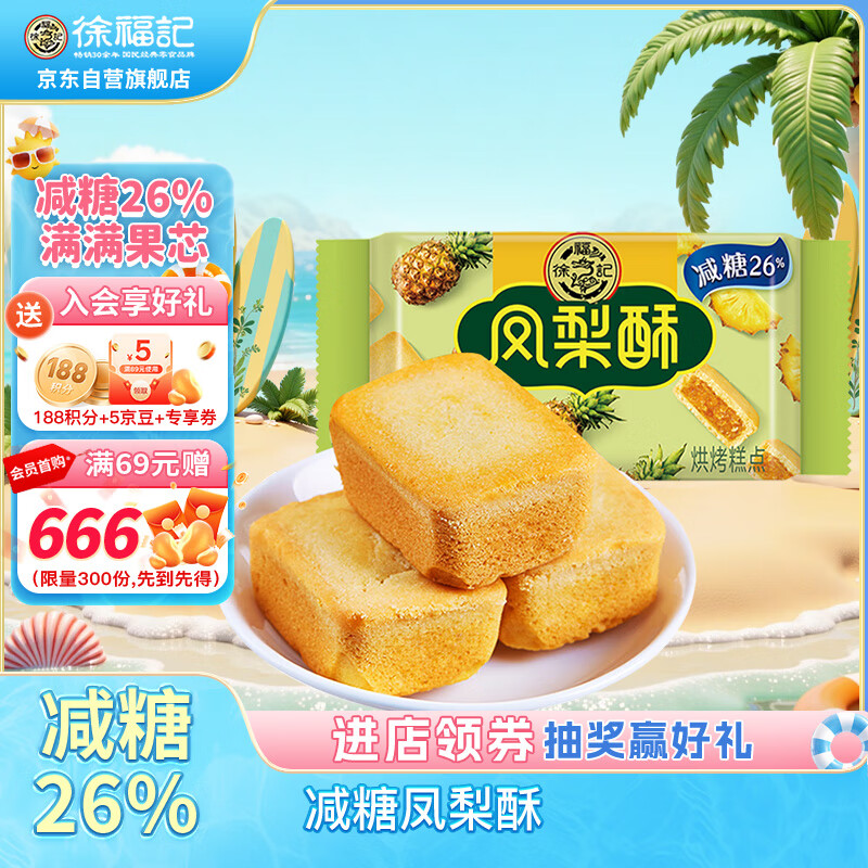 徐福记 减糖凤梨酥 184g 1.1元