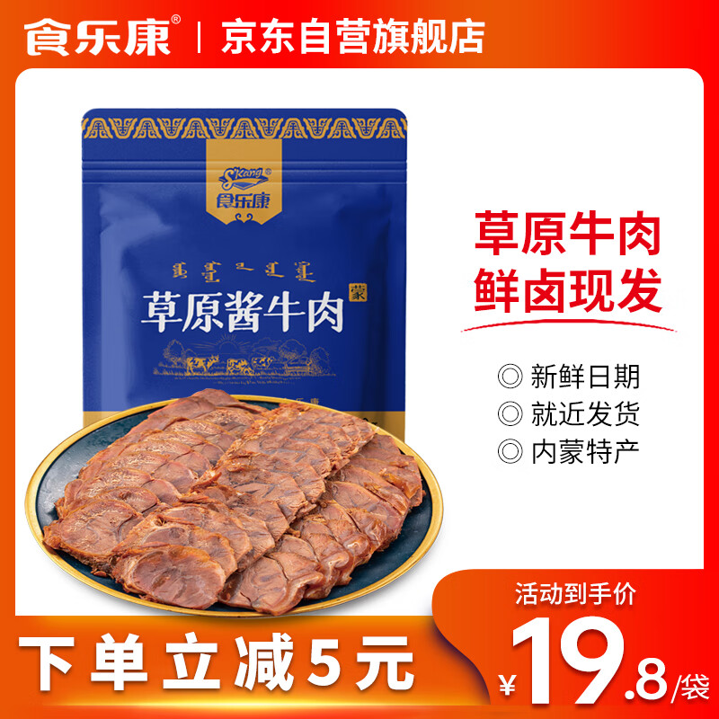 Skang 食乐康 内蒙古草原五香酱牛肉150g熟食腊味即食卤牛肉特产下酒菜健身