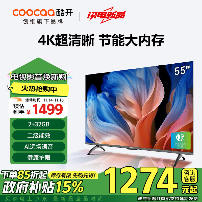 coocaa 酷开 创维55K3节能款 55英寸电视 二级能效 2+32GB AI远场语音 智能液晶平