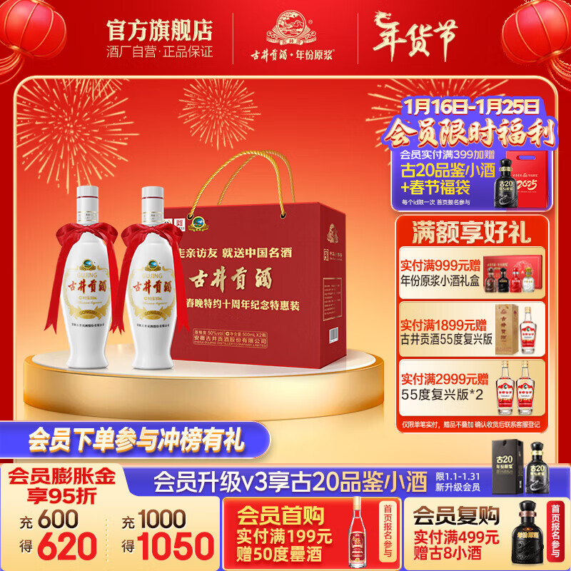 古井贡酒 央视春晚特约纪念 50度 500mL*2瓶 ￥90